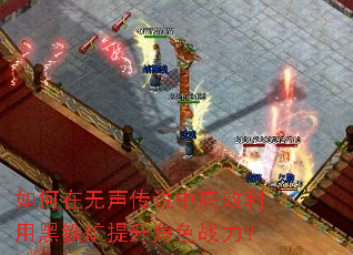 如何在无声传说中高效利用黑铁矿提升角色战力？