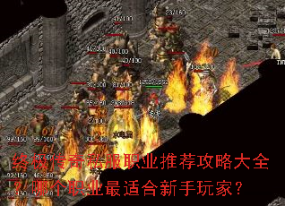 终极传奇私服职业推荐攻略大全？哪个职业最适合新手玩家？