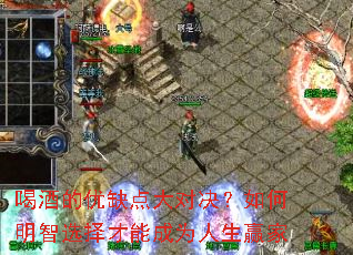 喝酒的优缺点大对决？如何明智选择才能成为人生赢家