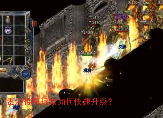 毒液传奇玩家如何快速升级？