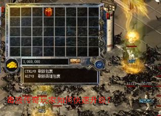 毒液传奇玩家如何快速升级？