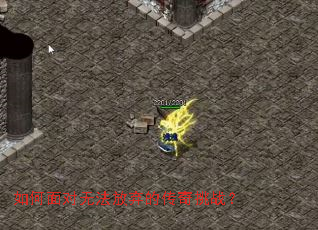 如何面对无法放弃的传奇挑战？