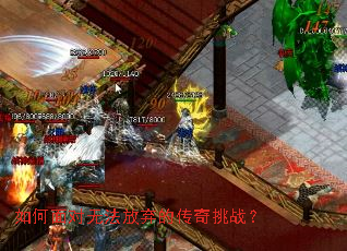 如何面对无法放弃的传奇挑战？