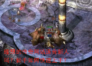 理想的传奇网站适合新人吗？新手如何快速上手？