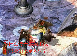 为什么传奇游戏里战士职业如此受欢迎？