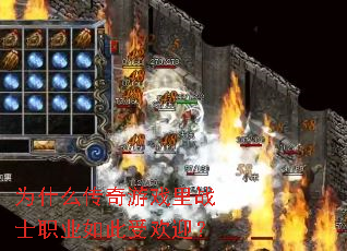 为什么传奇游戏里战士职业如此受欢迎？