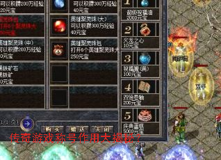 传奇游戏称号作用大揭秘？