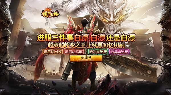 传奇SF手游职业怎么选?三大职业特性全解析