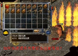 如何快速提升传奇职业技能等级？