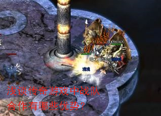 浅谈传奇游戏中战队合作有哪些优势？