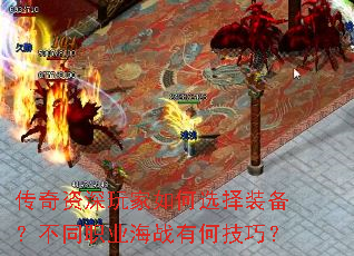 传奇资深玩家如何选择装备？不同职业海战有何技巧？