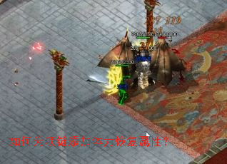 如何为项链添加体力恢复属性？