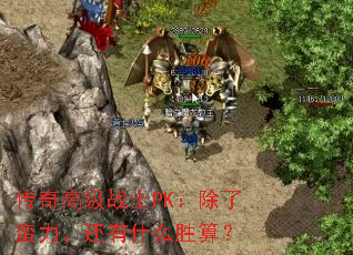 传奇高级战士PK：除了蛮力，还有什么胜算？