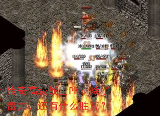 传奇高级战士PK：除了蛮力，还有什么胜算？