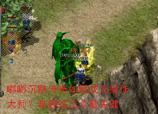 嘟嘟沉默传奇如何成为操作大师？掌握这三点最关键