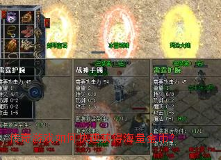 传奇游戏如何快速获得海量金币？