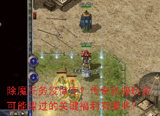 除魔任务没做完？传奇私服玩家可能错过的关键福利有哪些？