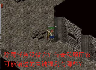 除魔任务没做完？传奇私服玩家可能错过的关键福利有哪些？