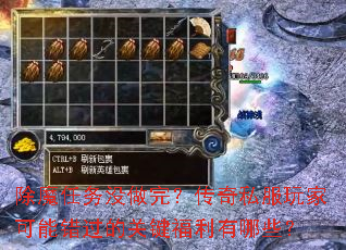 除魔任务没做完？传奇私服玩家可能错过的关键福利有哪些？