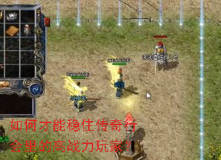 如何才能稳住传奇行会里的高战力玩家？