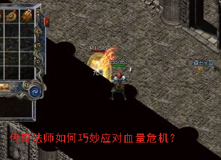 传奇法师如何巧妙应对血量危机？
