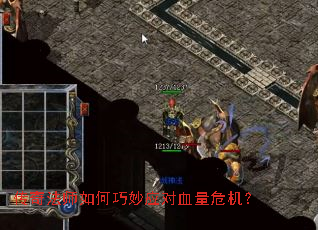 传奇法师如何巧妙应对血量危机？