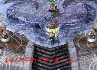 单挑赤月恶魔：孤胆英雄的末路？