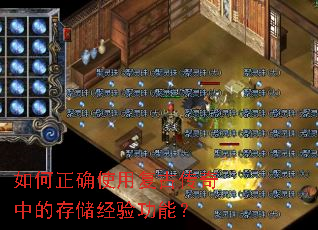 如何正确使用复古传奇中的存储经验功能？