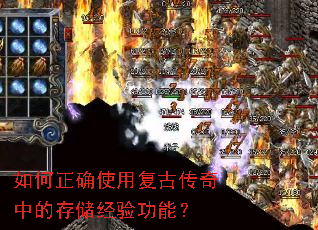 如何正确使用复古传奇中的存储经验功能？