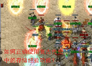 如何正确使用复古传奇中的存储经验功能？