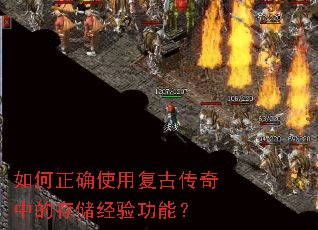 如何正确使用复古传奇中的存储经验功能？