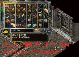 星王套合击版本传奇中，如何用最低成本打造最强角色？