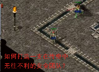 如何打造一支在传奇中无往不利的安全团队？