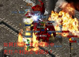 如何打造一支在传奇中无往不利的安全团队？