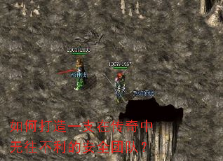 如何打造一支在传奇中无往不利的安全团队？