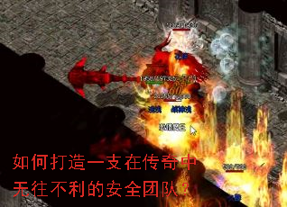 如何打造一支在传奇中无往不利的安全团队？