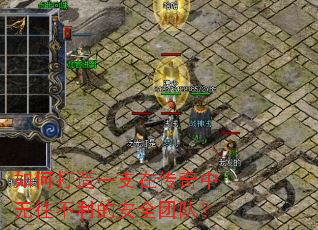 如何打造一支在传奇中无往不利的安全团队？