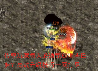传奇玩家每天必须完成哪些任务？高效升级技巧一网打尽