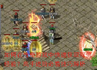 如何在传奇游戏中快速获取双倍经验？高手进阶必看技巧解析
