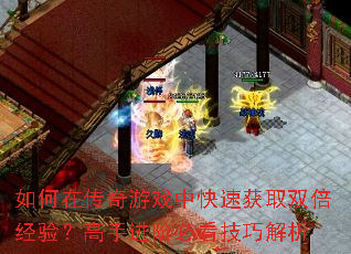 如何在传奇游戏中快速获取双倍经验？高手进阶必看技巧解析