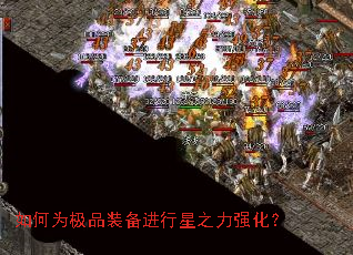 如何为极品装备进行星之力强化？