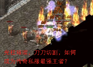 光柱璀璨，刀刀切割，如何成为传奇私服最强王者？