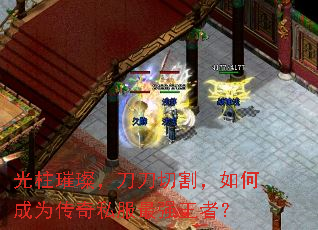 光柱璀璨，刀刀切割，如何成为传奇私服最强王者？