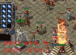 单职业打金传奇：等级高战力一定高吗？