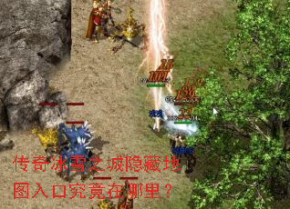 传奇冰雪之城隐藏地图入口究竟在哪里？