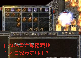 传奇冰雪之城隐藏地图入口究竟在哪里？