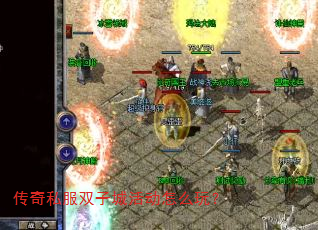 传奇私服双子城活动怎么玩？