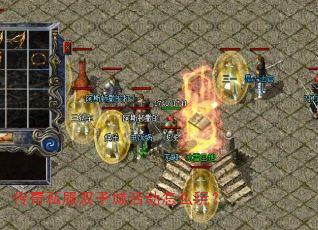 传奇私服双子城活动怎么玩？