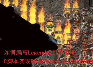 如何编写Legendm2引擎的NPC脚本实现瞬间满血并添加会员功能？