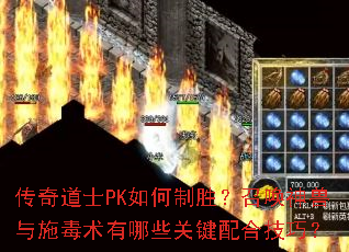 传奇道士PK如何制胜？召唤神兽与施毒术有哪些关键配合技巧？